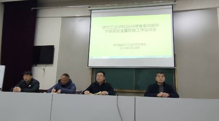 宿州工业学校召开食品安全暨防鼠工作培训会(图2)