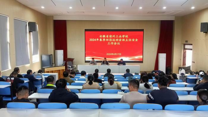 宿州工业学校召开2024年春季田径运动会 安全管理工作会议(图1)