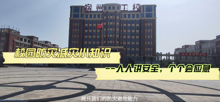 校园防灾减灾，我们携手同行——宿州工业学校开展“5·12”防灾减灾短视频大赛(图1)