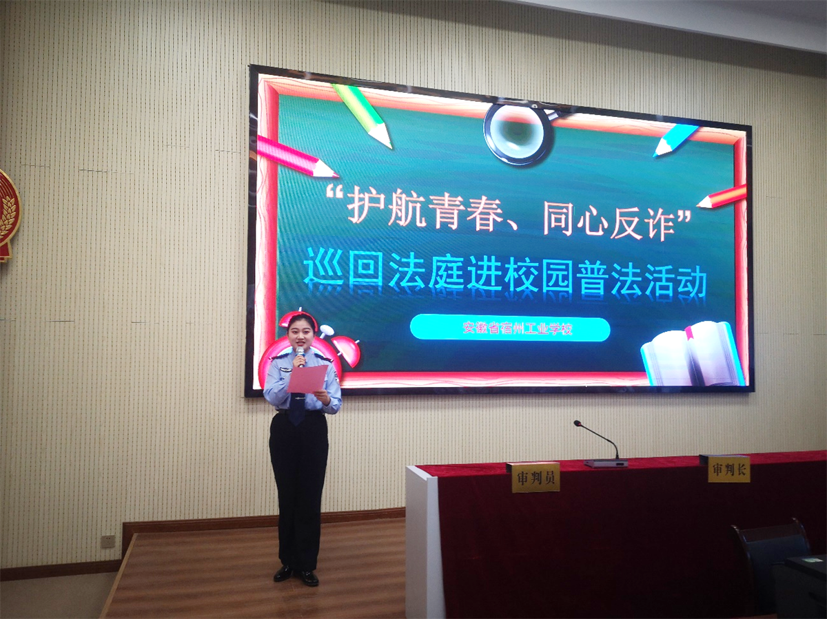 “护航青春、同心反诈” ——巡回法庭走进宿州工业学校(图1)