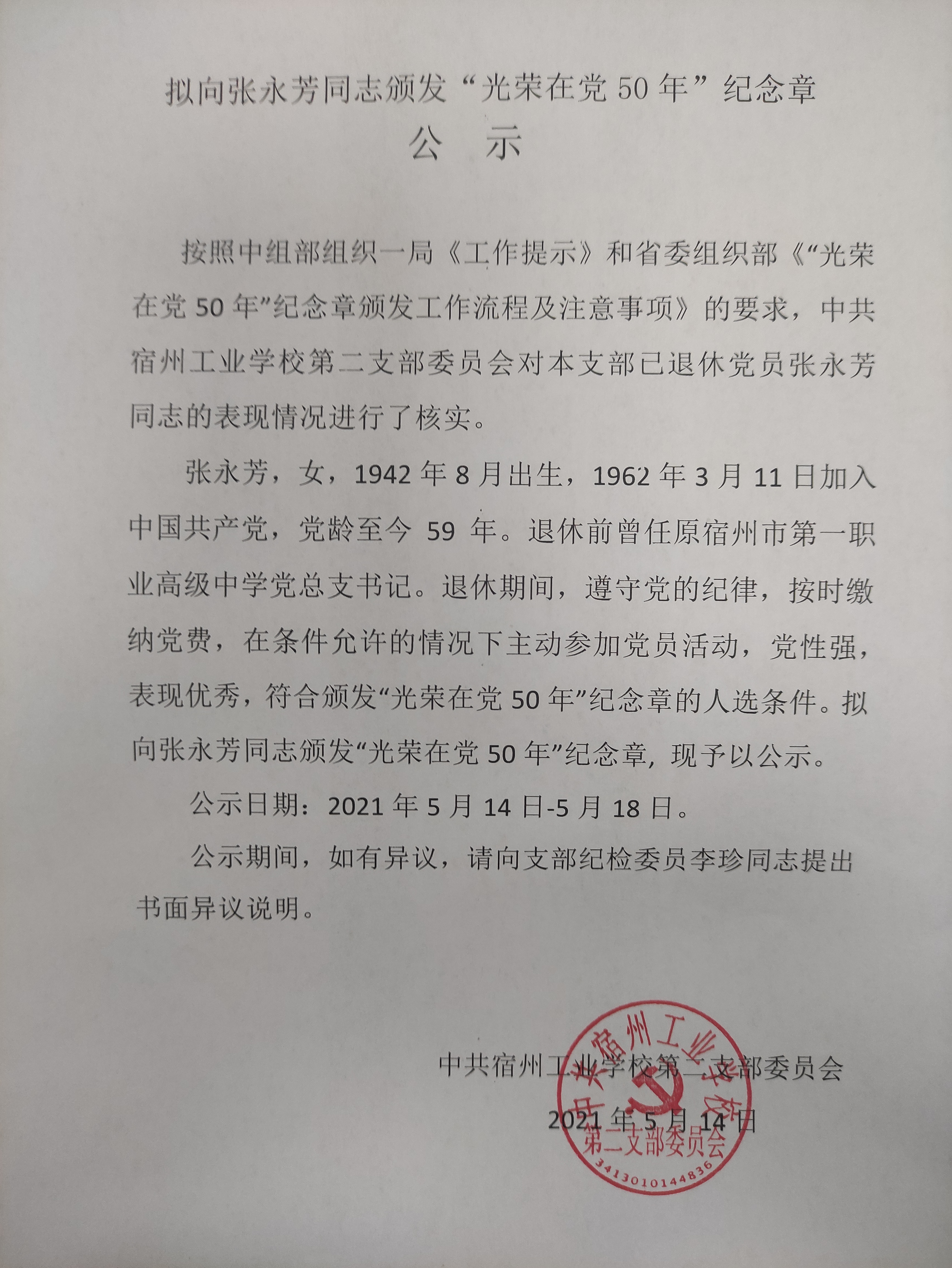 拟向张永芳同志颁发“光荣在党50年”纪念章公示(图1)