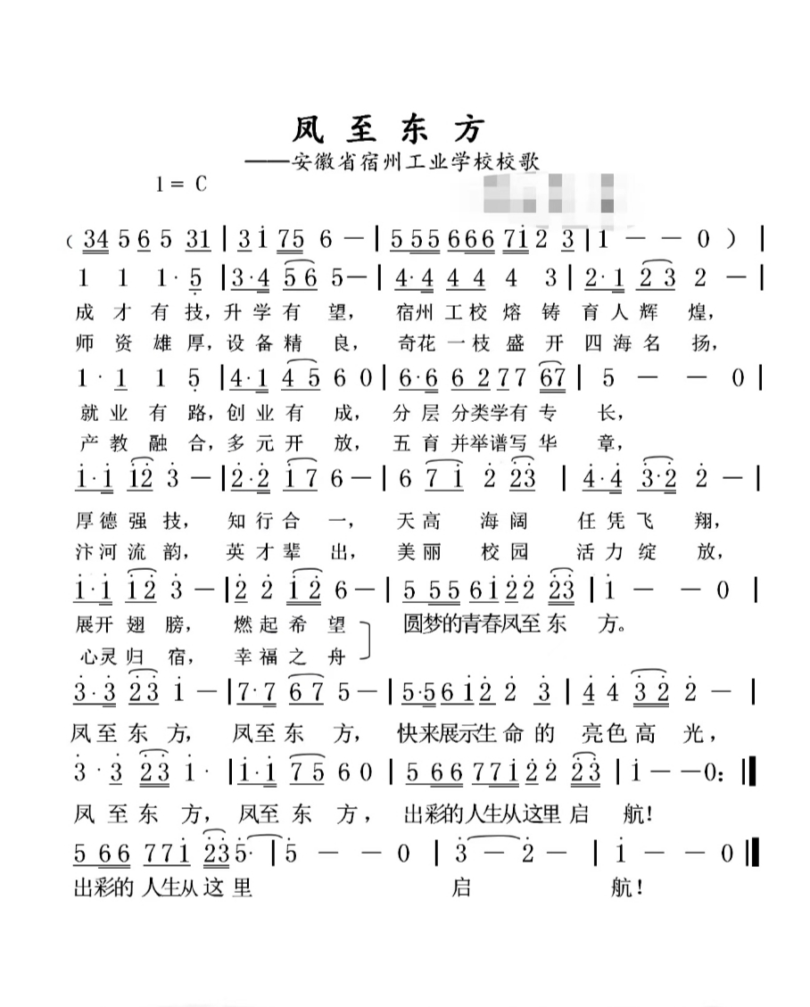 关于宿州工业学校校歌征求意见的通知(图1)