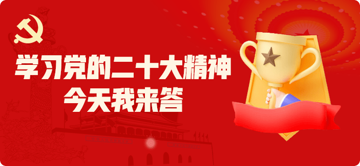 学习党的二十大精神 线上学习活动 (图1)