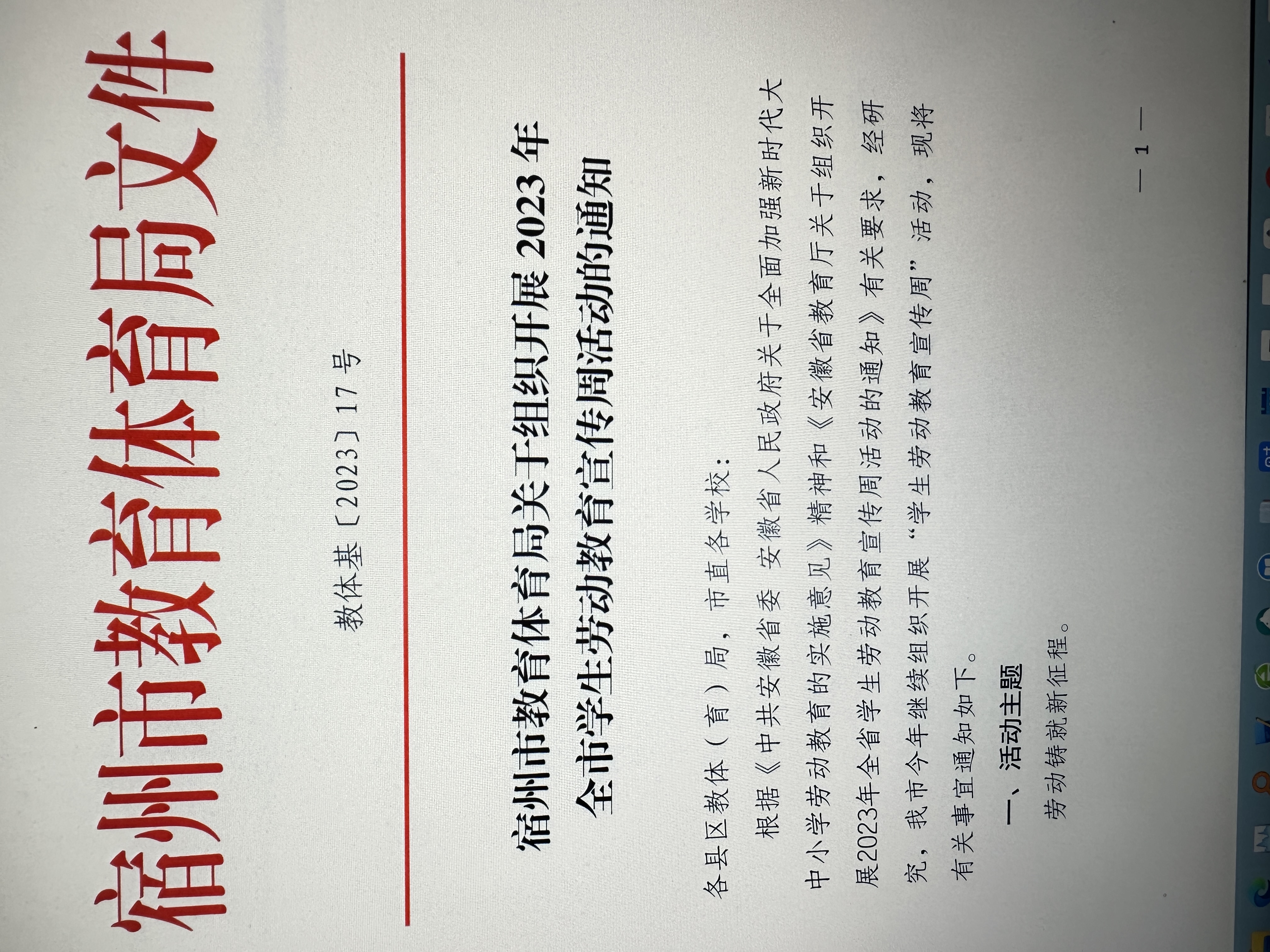 宿州市教育体育局关于组织开展 2023年 全市学生劳动教育宣传周活动的通知(图1)