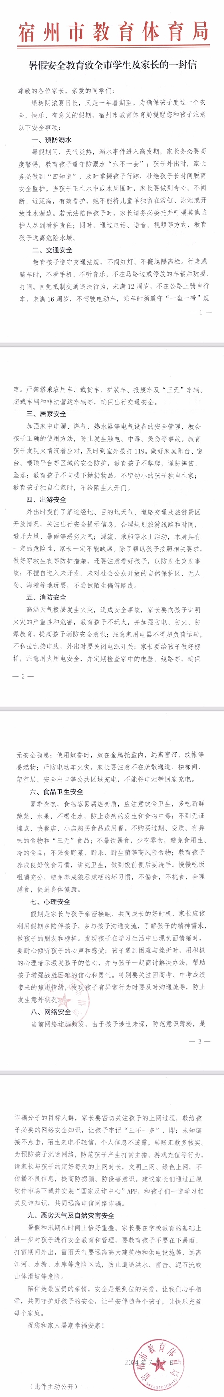 暑假安全教育致全市学生及家长的一封信(图1)