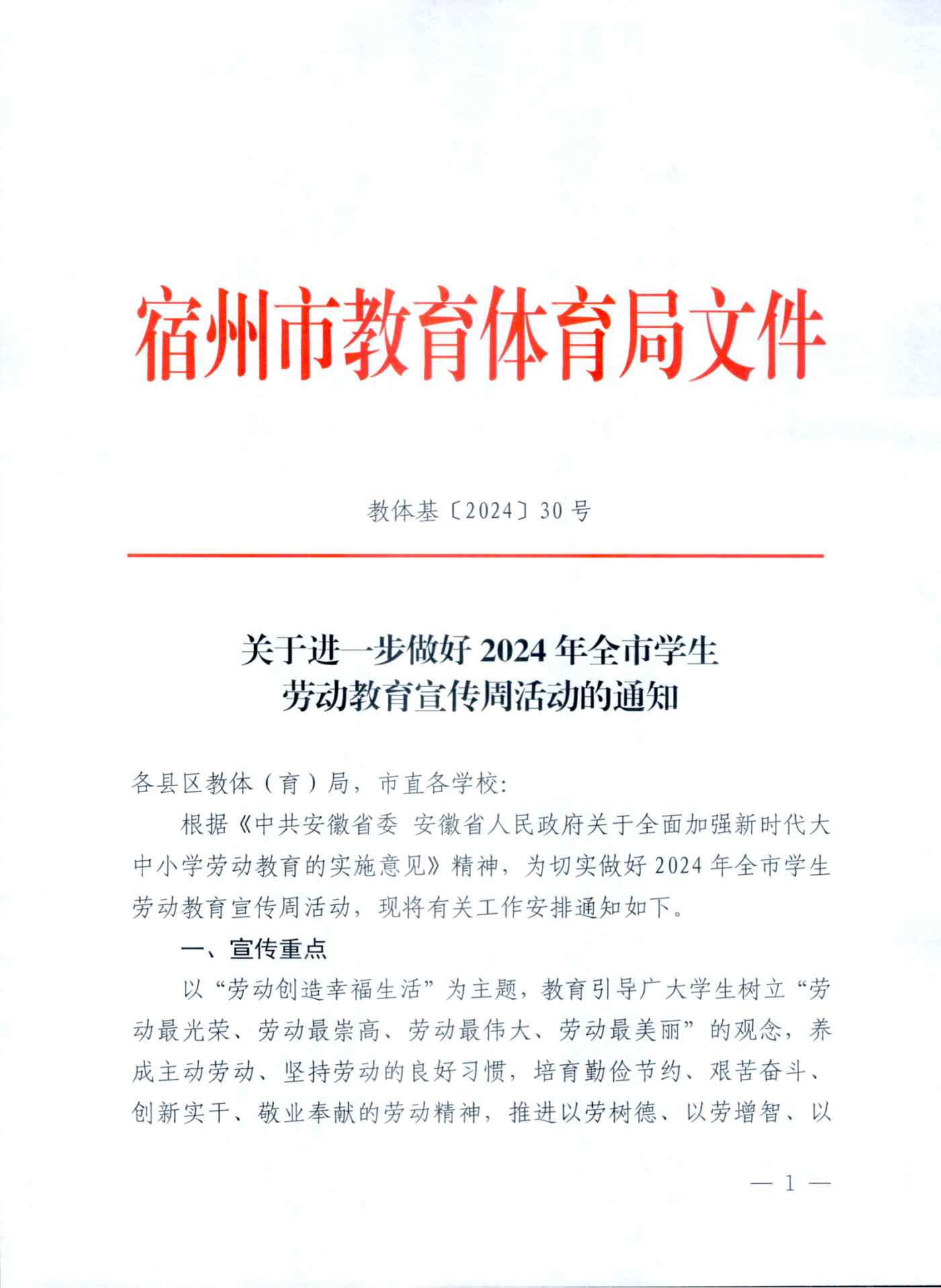 关于进一步做好2024年全市学生 劳动教育宣传周活动的通知(图1)