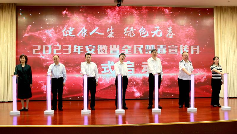 安徽启动全民禁毒宣传月活动(图1)