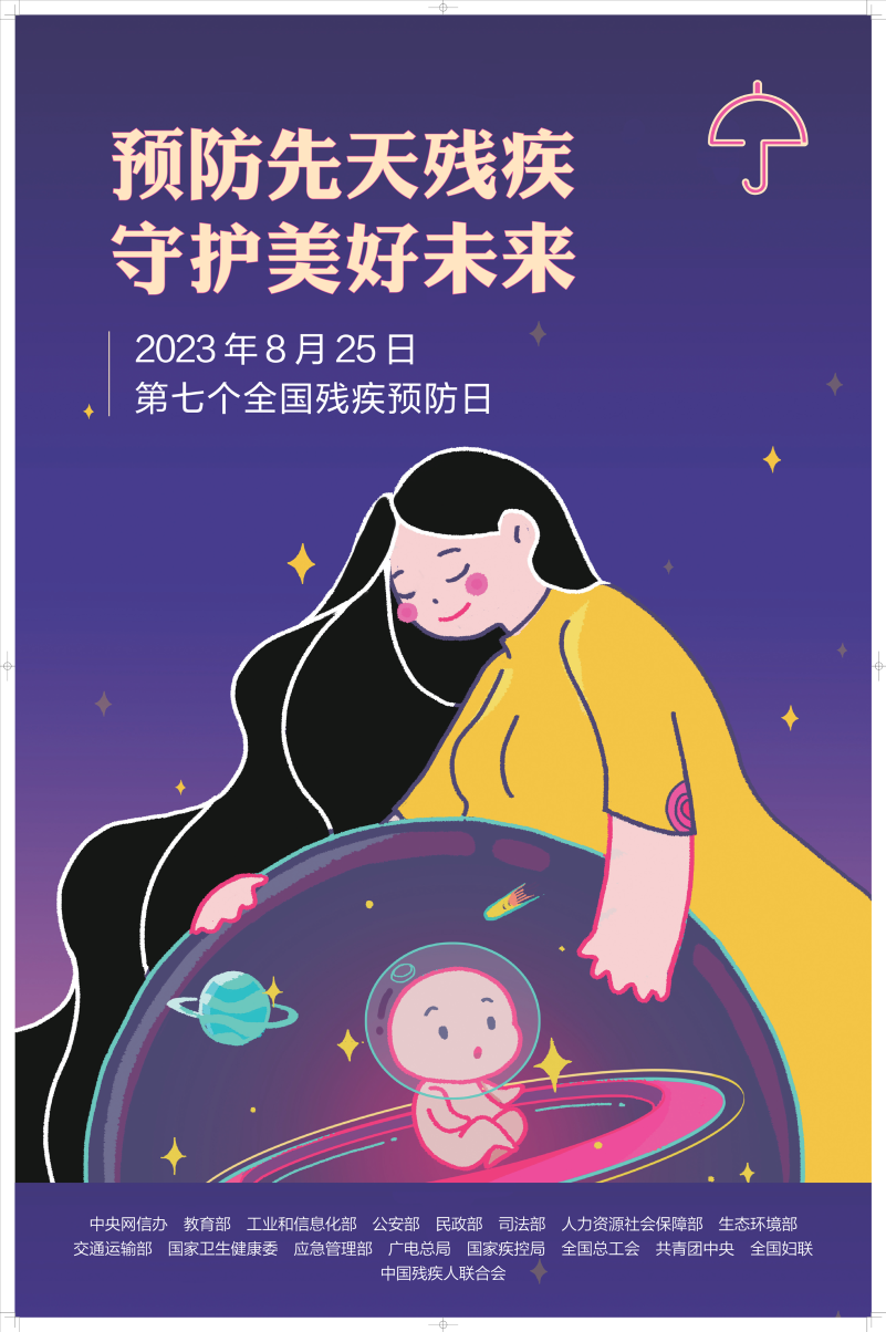 【第七个全国残疾预防日】预防先天残疾 守护美好未来(图2)