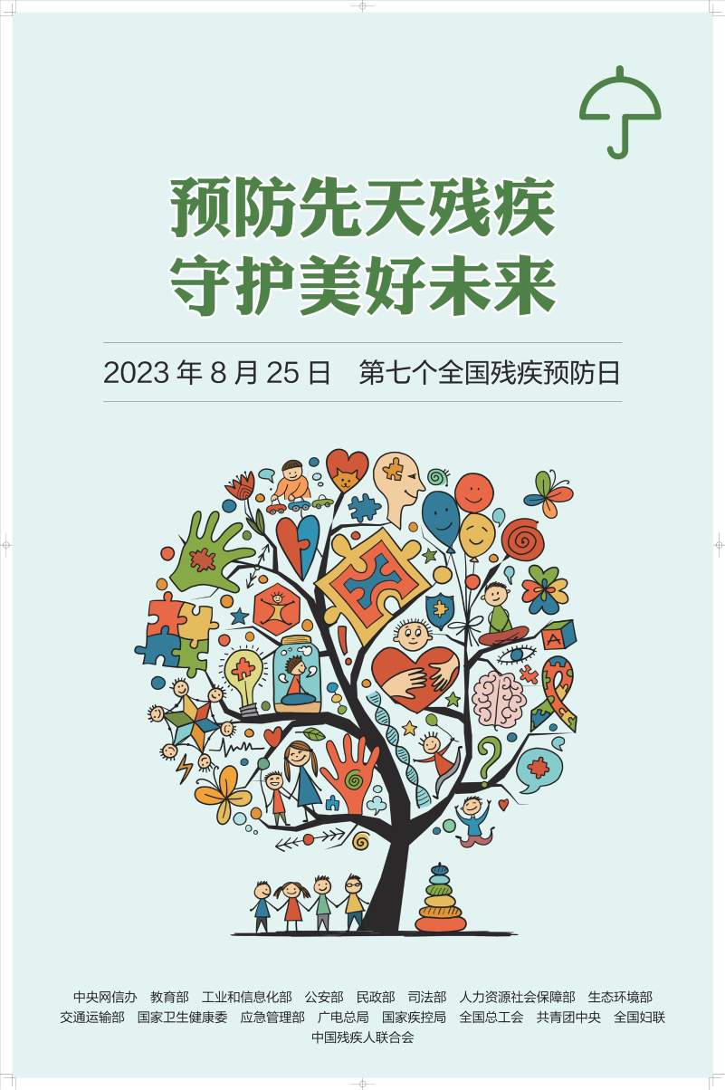 【第七个全国残疾预防日】预防先天残疾 守护美好未来(图3)