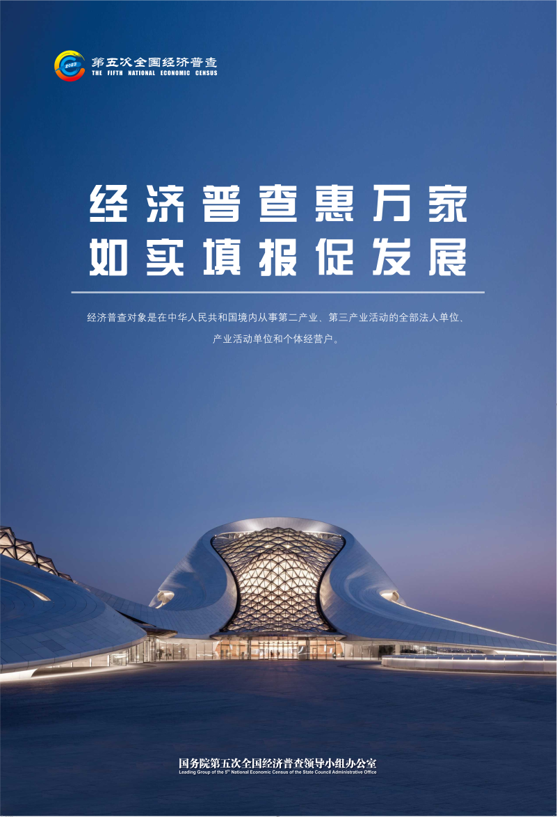 【第五次全国经济普查】经济普查惠万家 如实填报促发展(图1)