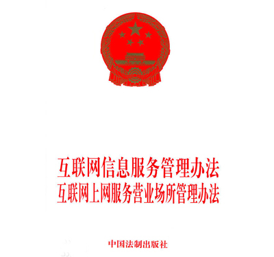 我国现行互联网相关法律法规(图1)