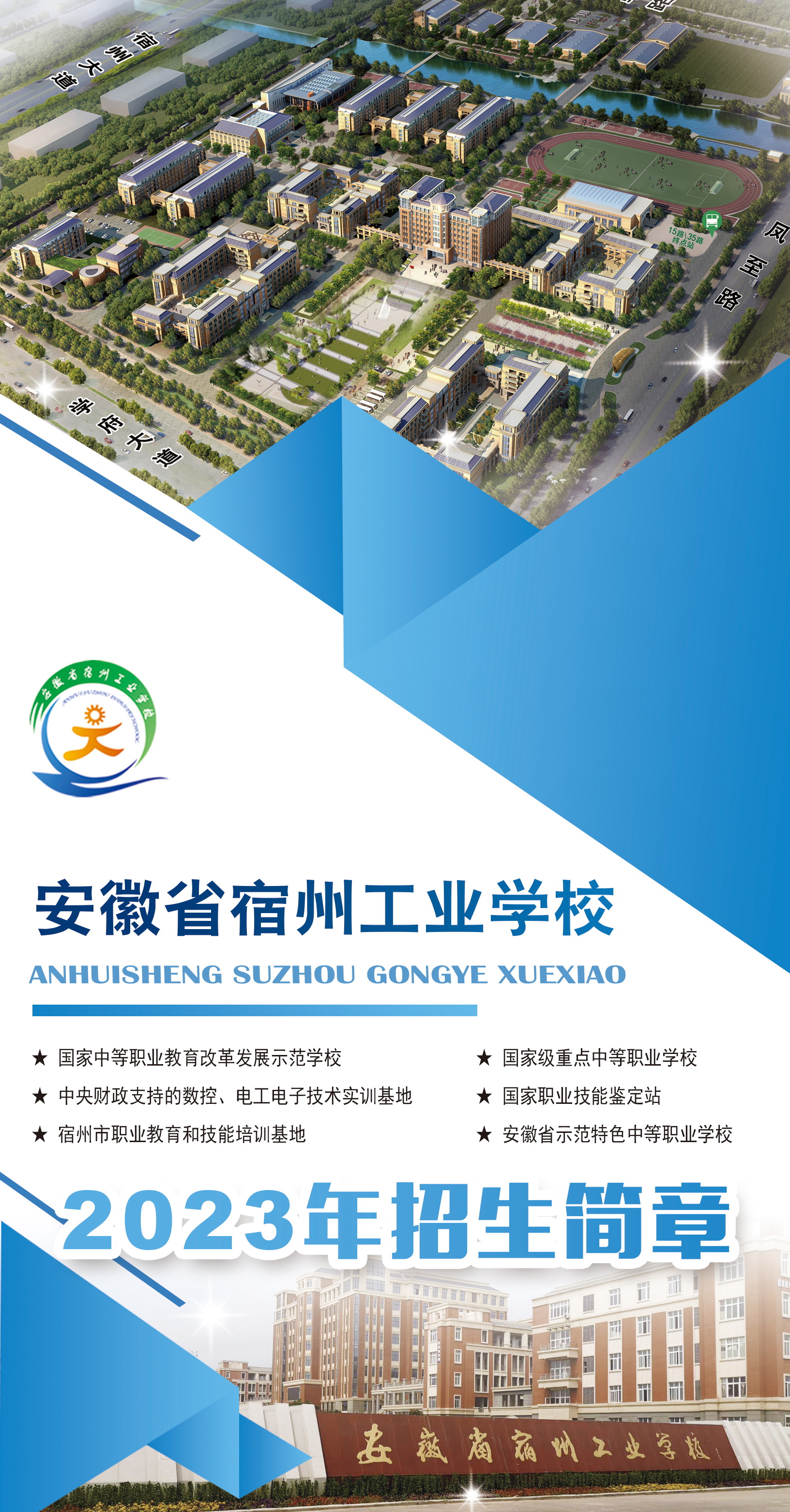 安徽省宿州工业学校2023年招生简章（文字版）(图1)