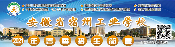 安徽省宿州工业学校2021年春季招生简章(图1)