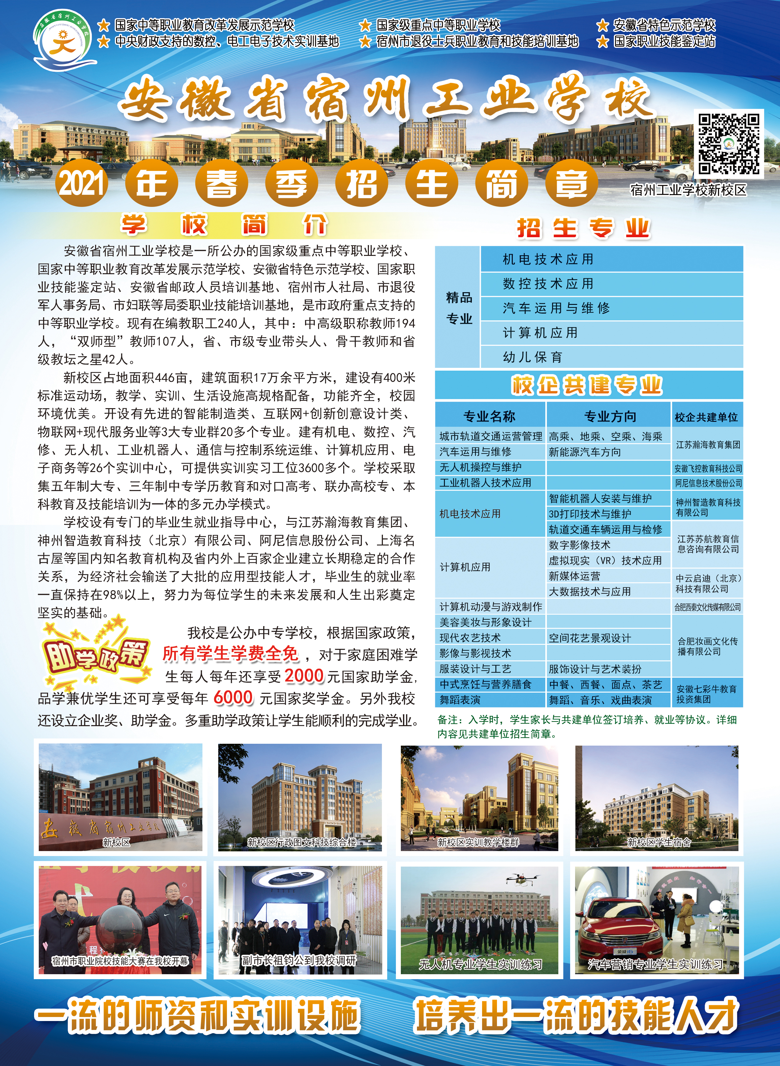 安徽省宿州工业学校2021年春季招生简章（图）(图1)