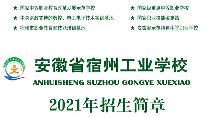 安徽省宿州工业学校2021年秋季招生简章(图1)