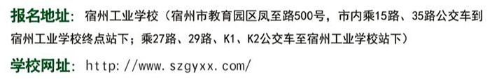 安徽省宿州工业学校2021年秋季招生简章(图17)