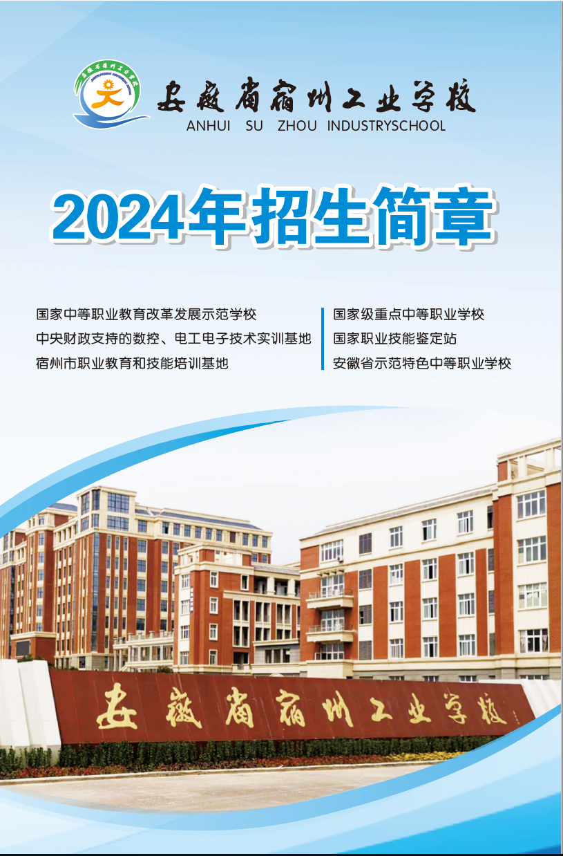 安徽省宿州工业学校2024年招生简章(图1)