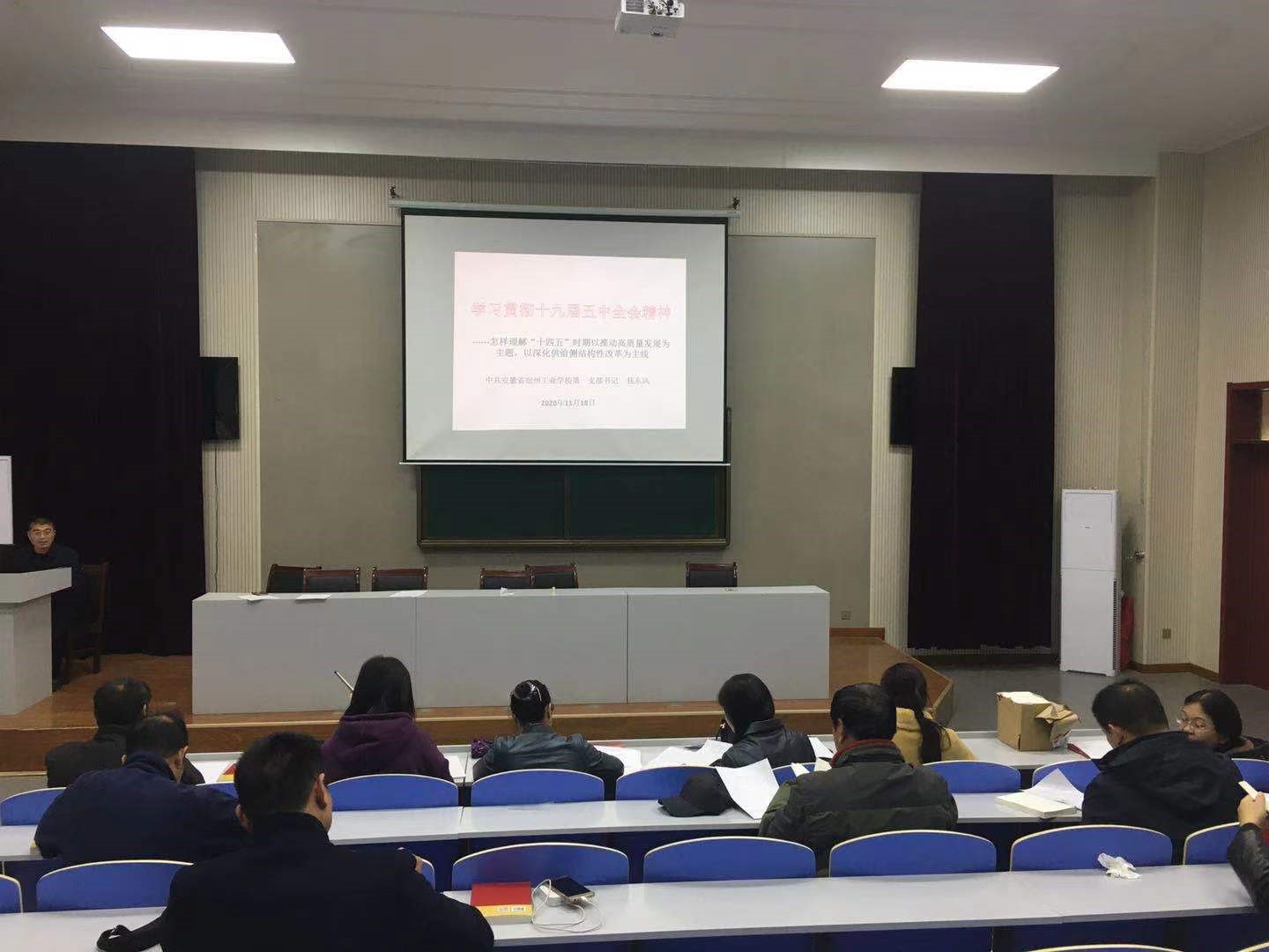 宿州工业学校第一党支部学习贯彻 十九届五中全会精神(图1)