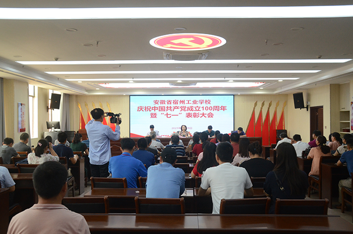 宿州工业学校举办建党100周年暨“两优一先” 表彰慰问大会(图1)