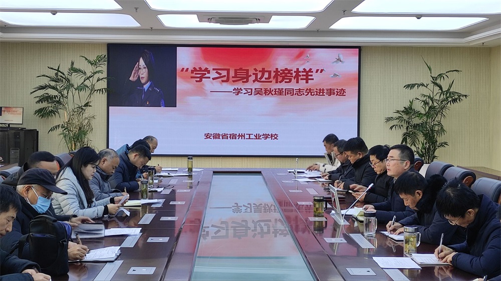 一路芳华映初心——安徽省宿州工业学校 组织学习吴秋瑾同志先进事迹(图1)