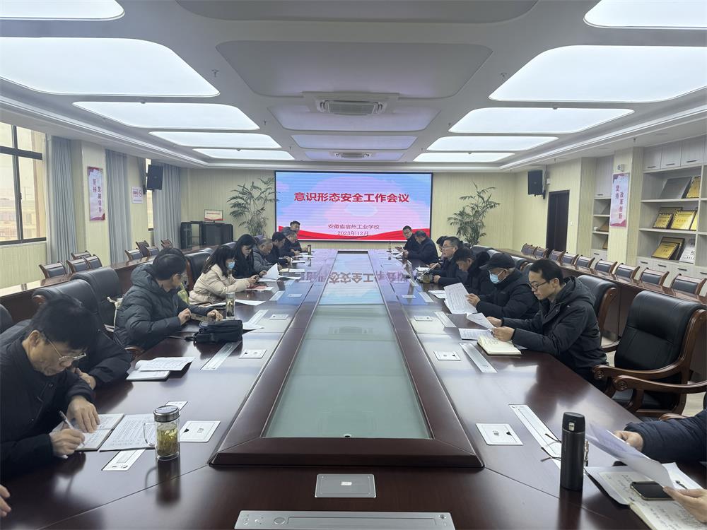 宿州工业学校召开意识形态安全会议(图1)