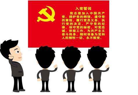 党建知识：入党宣誓和重温入党誓词有何不同(图1)