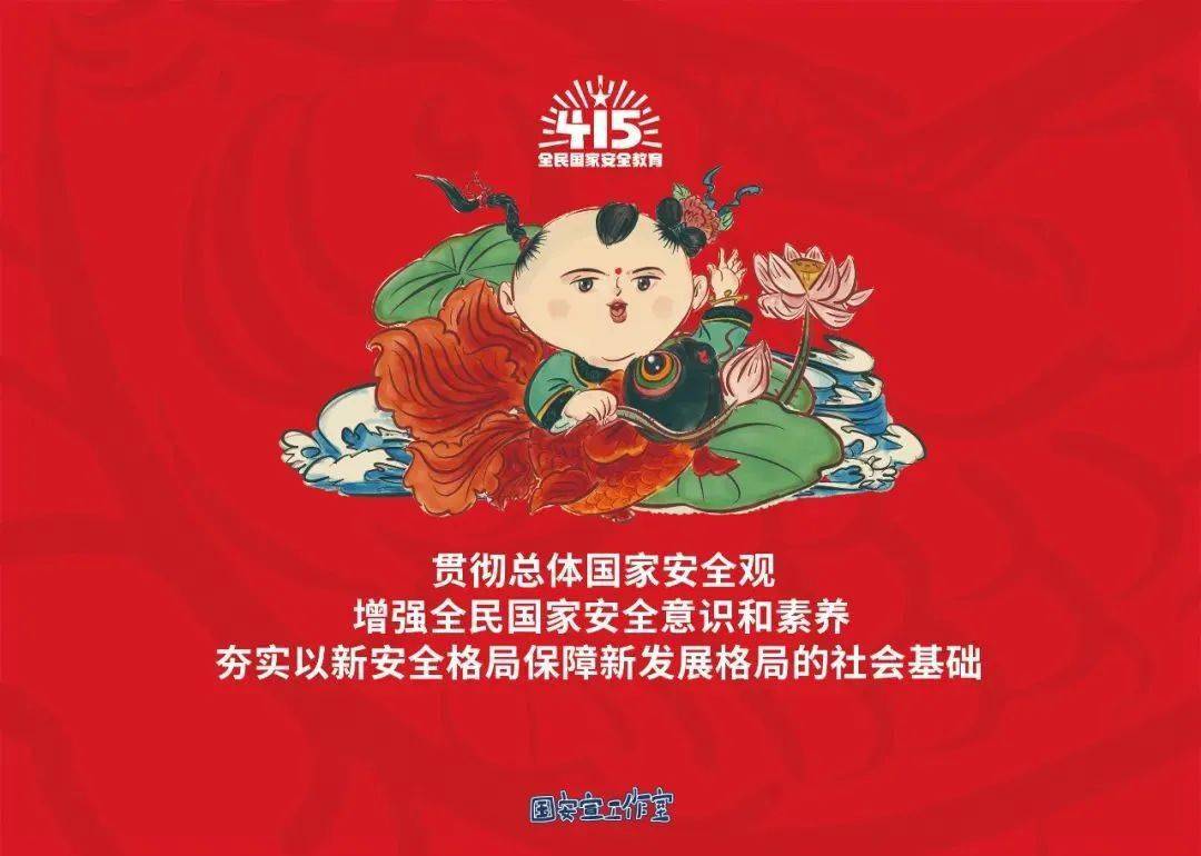 全民国家安全教育日 (图1)