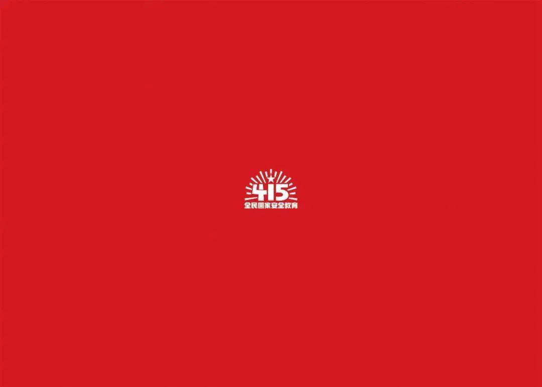 全民国家安全教育日 (图29)