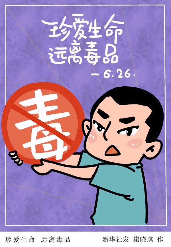 国际禁毒日，习近平总书记强调什么(图1)