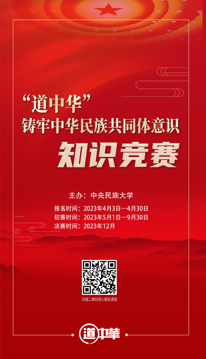 “道中华”铸牢中华民族共同体意识知识竞赛正式启动(图1)