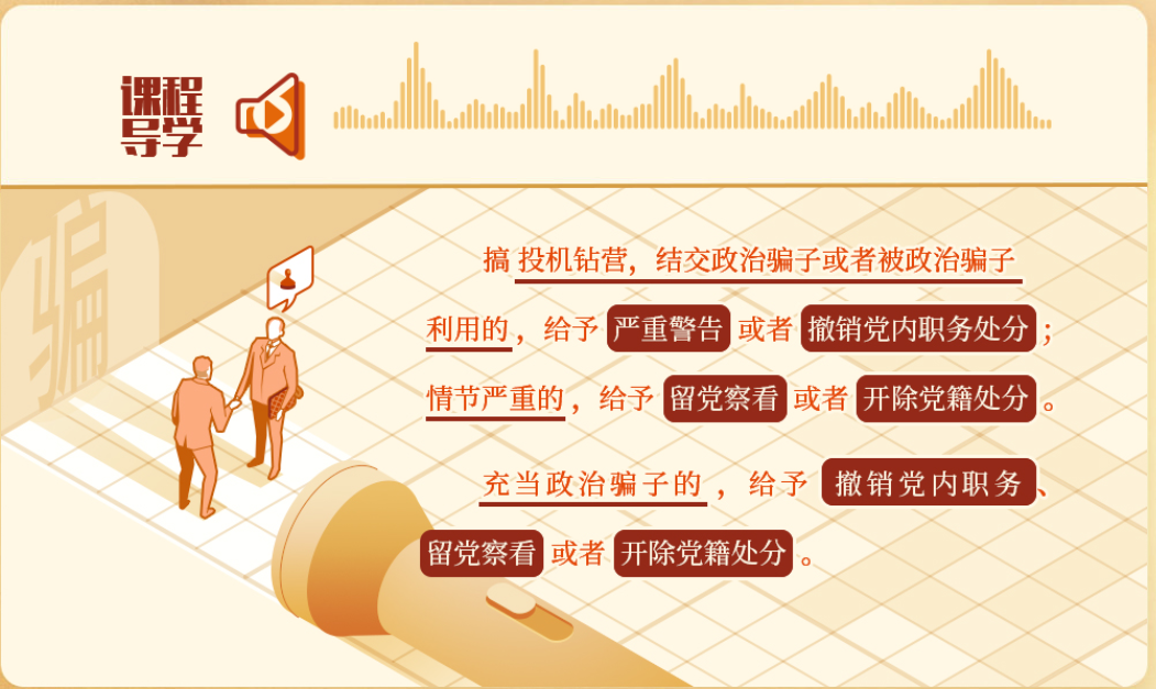 对结交、充当政治骗子的处分规定有哪些？(图1)