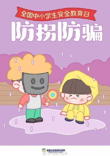 第28个全国中小学生安全教育日 (图1)