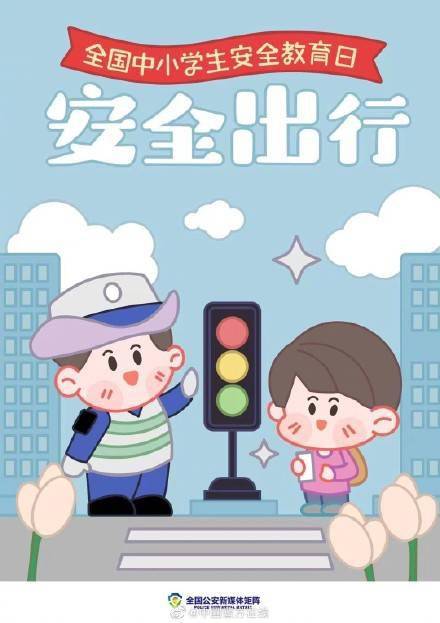 第28个全国中小学生安全教育日 (图3)