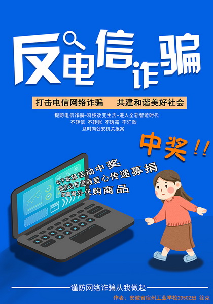 安徽省宿州工业学校学生“反电信诈骗暨断卡行动”宣传海报设计作品展(图6)