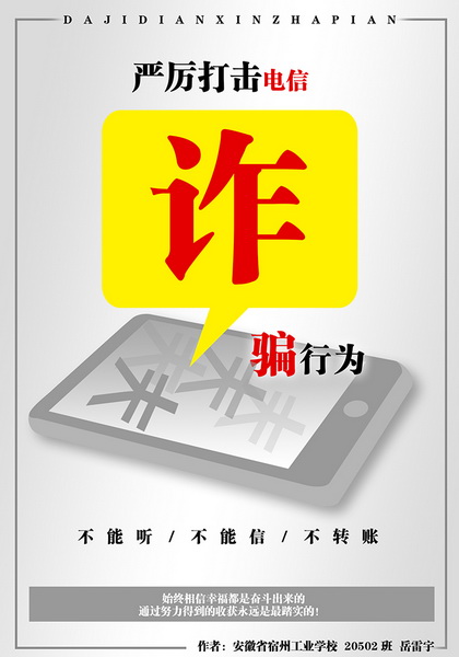 安徽省宿州工业学校学生“反电信诈骗暨断卡行动”宣传海报设计作品展(图7)