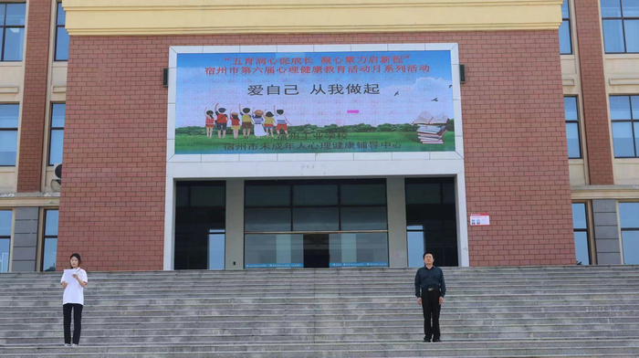 爱自己 从我做起 —宿州工业学校心理健康活动月国旗下演讲(图1)