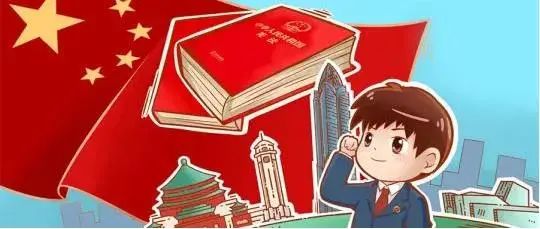 2023年“宪法宣传周”来了！带你了解宪法(图4)
