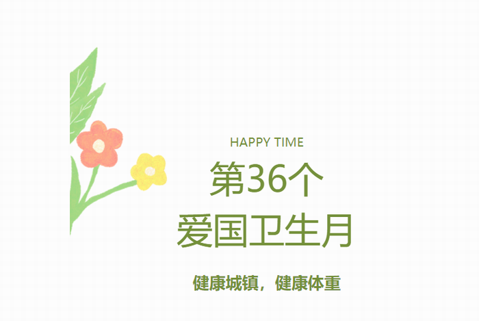 爱国卫生月｜全国第36个爱国卫生月——健康城镇，健康体重(图1)
