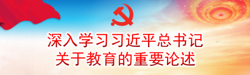 深入学习习近平总书记关于教育的重要论述