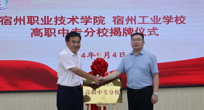 宿州职业技术学院高职中专分校揭牌仪式在宿州工业学校举行(图2)