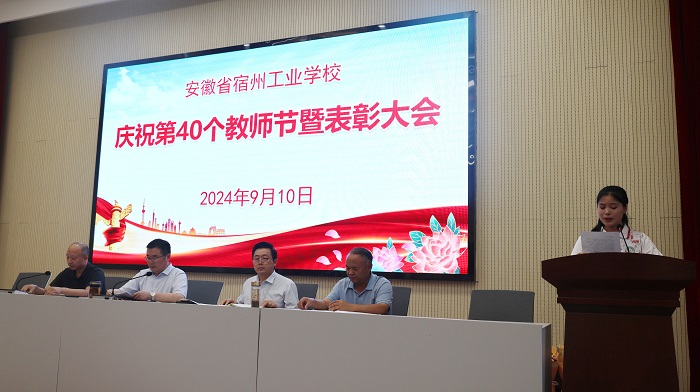 宿州工业学校召开庆祝第40个教师节暨表彰大会(图2)