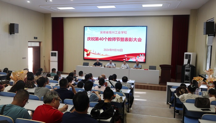 宿州工业学校召开庆祝第40个教师节暨表彰大会(图1)