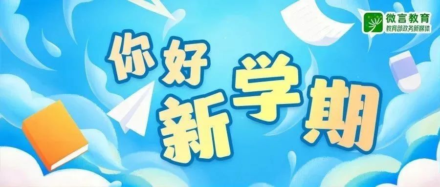 关于收看2024年《开学第一课》的提示(图1)