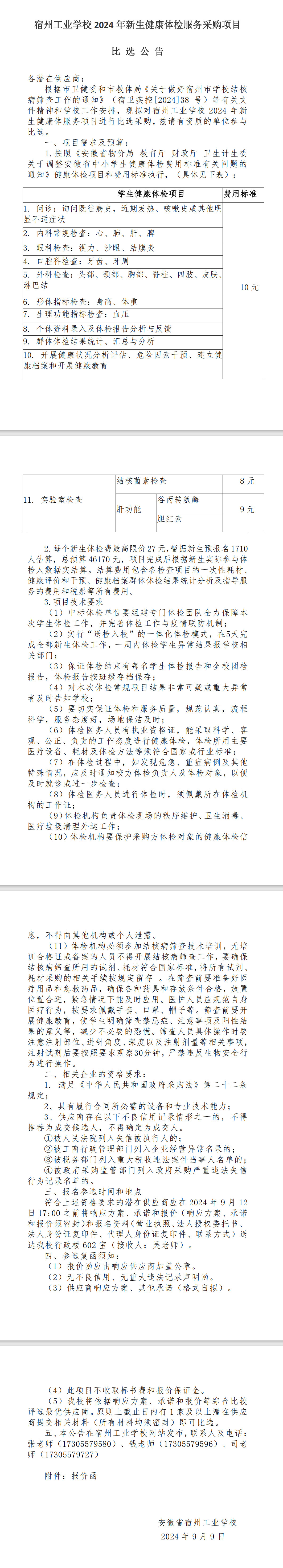宿州工业学校2024年新生健康体检服务采购项目比选公告(图1)
