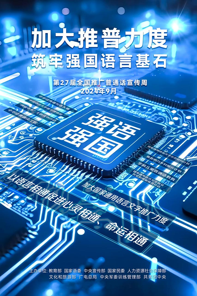 加大推普力度 筑牢强国语言基石 ——第27届全国推广普通话宣传周海报发布(图2)