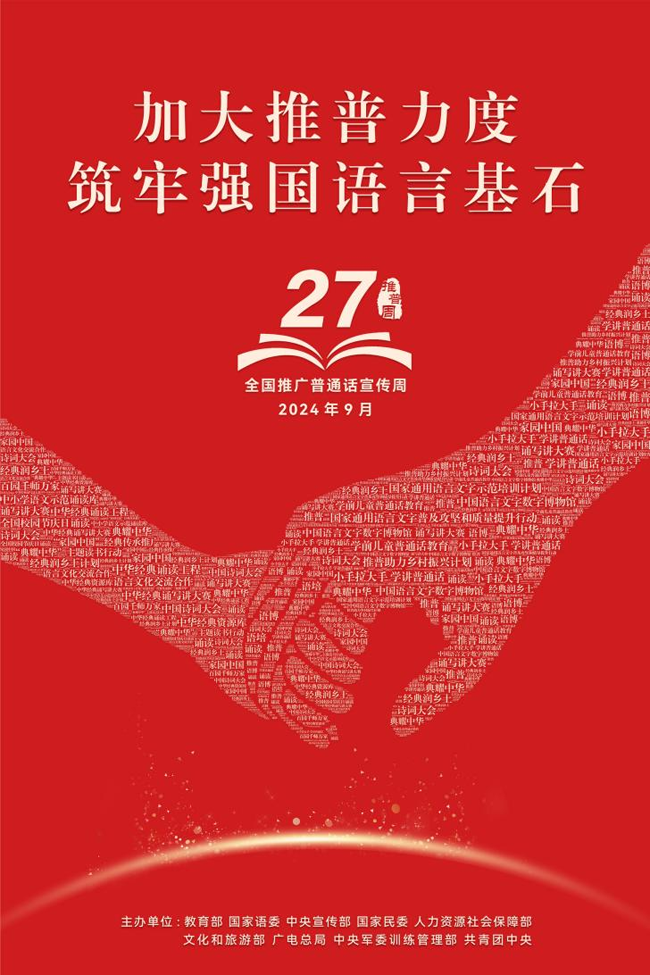 加大推普力度 筑牢强国语言基石 ——第27届全国推广普通话宣传周海报发布(图1)