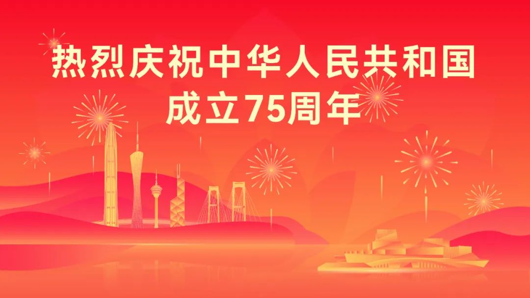 庆祝中华人民共和国成立75周年宣传海报来了！(图1)