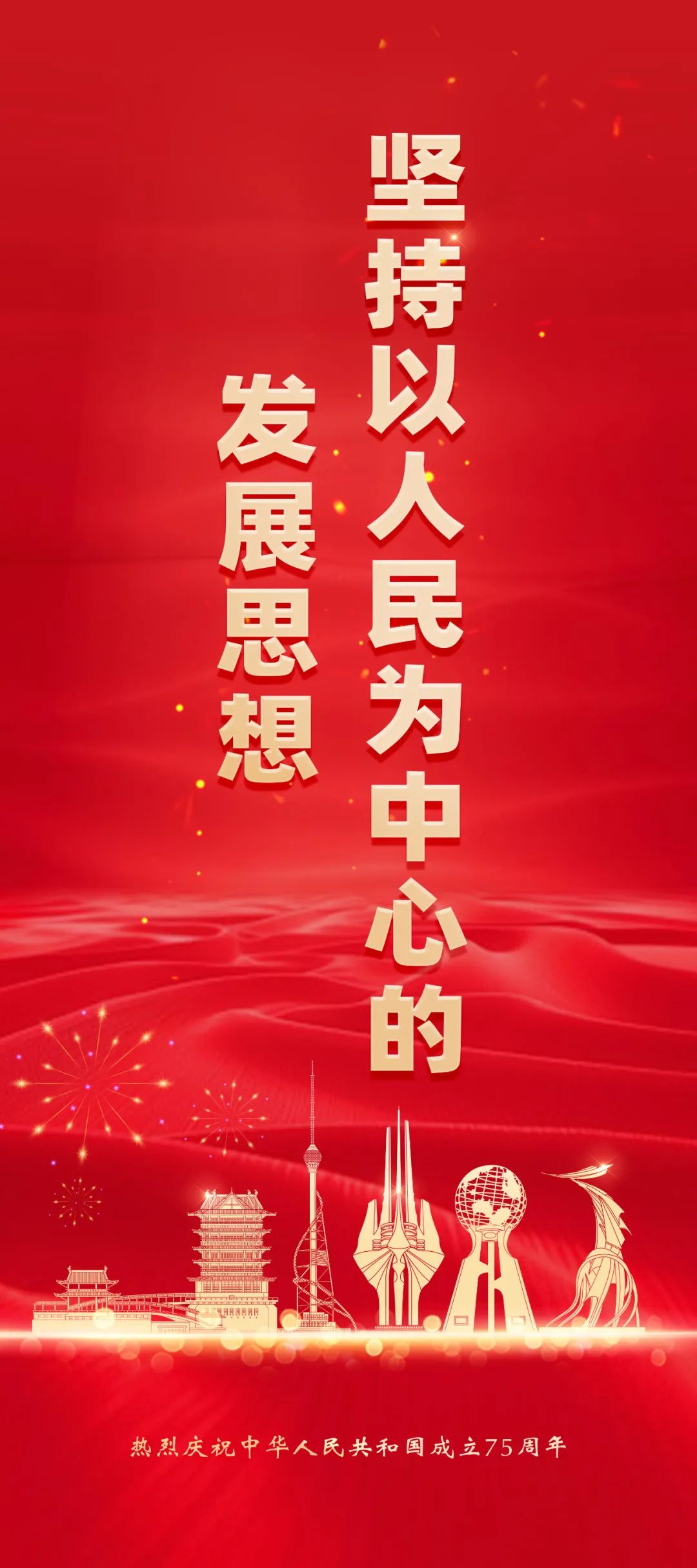 热烈庆祝中华人民共和国成立75周年宣传海报(图3)