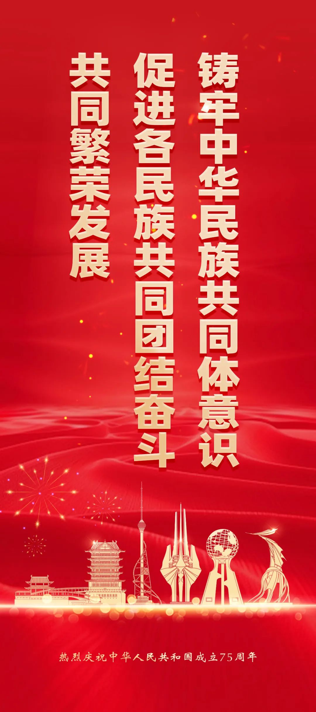 热烈庆祝中华人民共和国成立75周年宣传海报(图4)