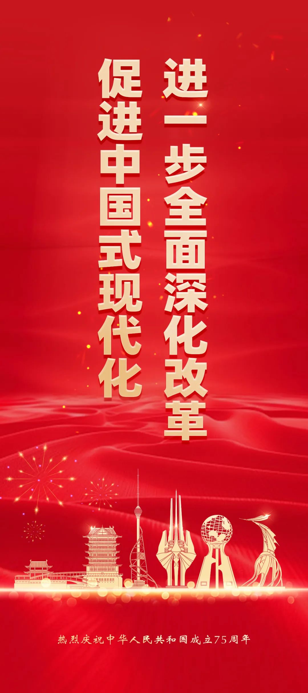 热烈庆祝中华人民共和国成立75周年宣传海报(图7)